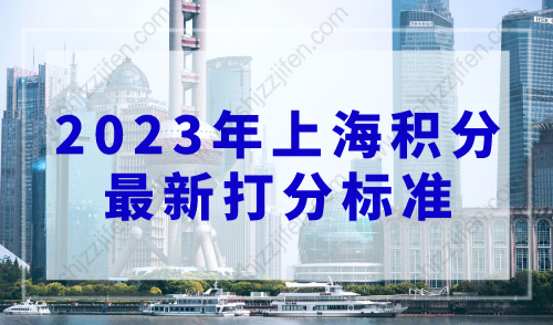 2023年上海积分最新打分标准！上海积分120分模拟器入口！
