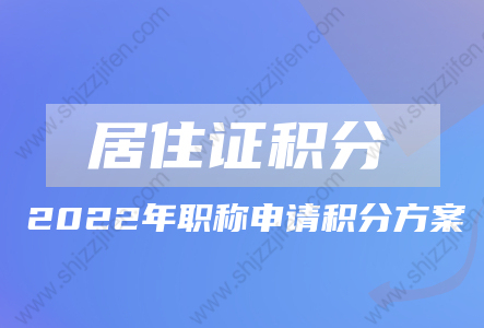 2022年上海居住证积分职称申请方案