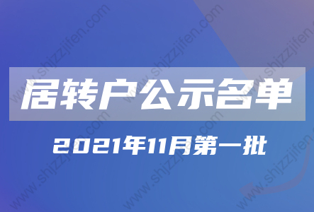 2021年11月第一批上海居转户公示名单公布!