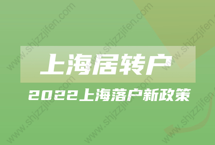 上海落户新政策2022!《持有〈上海市居住证〉人员申办本市常住户口办法实施细则》