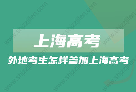 2022年上海高考报名条件及报名要求公布!