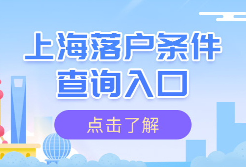 上海落户条件自测