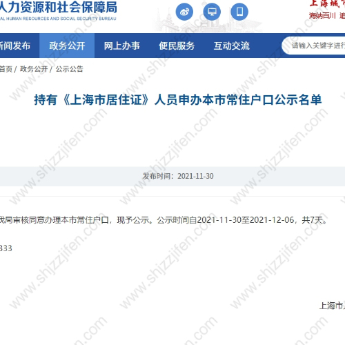 2021年11月第2批上海居转户公示名单来了！1645人成功落户上海
