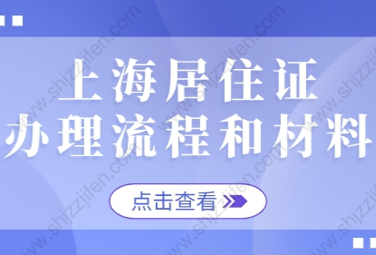 2022年上海居住证详细办理流程和材料（更新版）