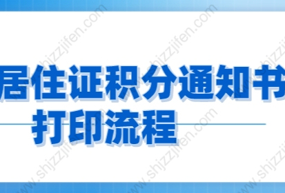 上海居住证积分通知书网上打印流程，非沪籍必看