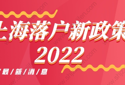 上海落户新政策2022，落户上海政策及条件解读