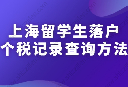上海留学生落户个税记录查询方法（2022最新版）