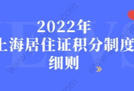 2022年上海居住证积分制度细则，新政策已公布