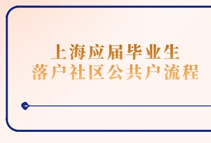 2022年上海应届毕业生落户社区公共户流程，超详细