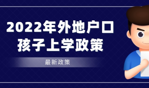 2022年外地户口孩子上学政策新规定，非沪籍家长提前看