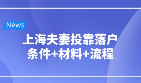 2022年上海夫妻投靠落户条件+材料+流程