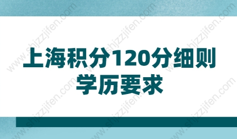 2022年上海积分120分细则学历要求，大揭秘！