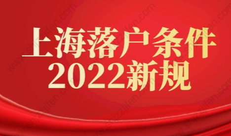 上海落户条件2022新规，上海落户政策常见问答