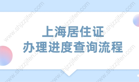 2022年上海居住证网上办理进度查询流程（网址+APP）