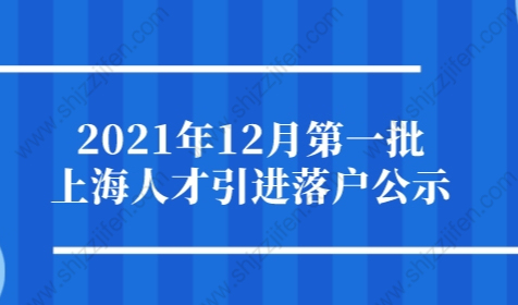 1731人落户上海！2021年12月第一批上海人才引进落户公示