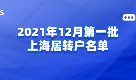 2021年12月第一批居转户公示名单来了，恭喜1123人落户上海