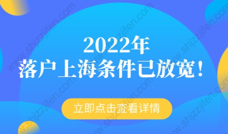 2022年上海落户新政策，落户上海条件已放宽！