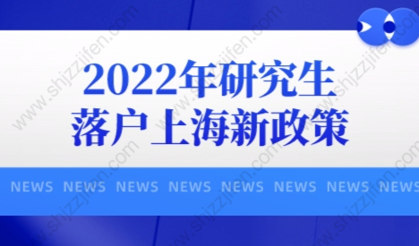 2022年研究生落户上海新政策，上海落户政策又有新动作!