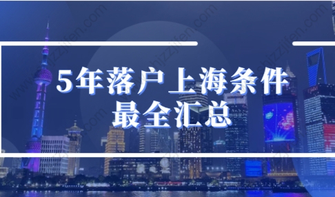 上海落户新政策2022，5年落户上海条件最全汇总！