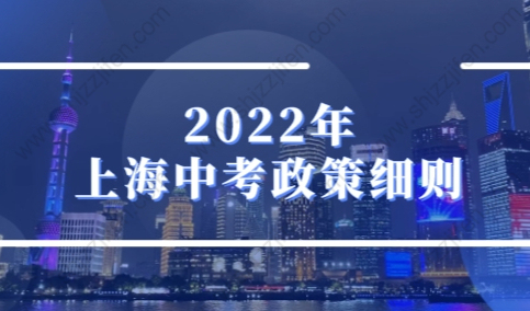 2022年上海中考政策细则：各批次志愿录取顺序！