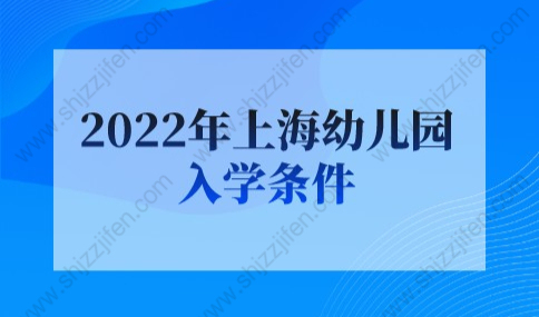 2022年上海幼儿园入学条件，报名细则大盘点！