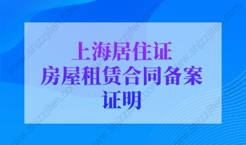 上海居住证房屋租赁合同备案证明网上办理流程！太简单