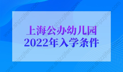 上海公办幼儿园2022年入学条件，外地户口上海上学必看！