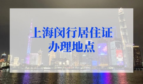 上海闵行居住证办理地点