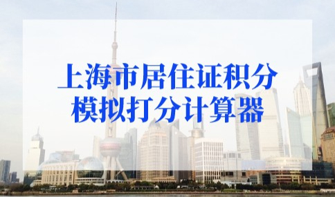 上海市居住证积分模拟打分计算器