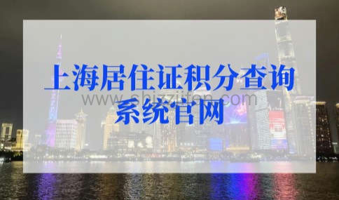 上海居住证积分查询系统官网