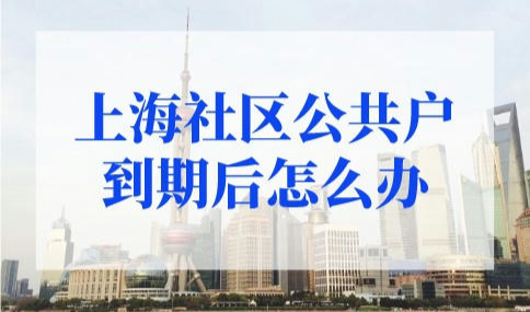 上海社区公共户三年到期后怎么办
