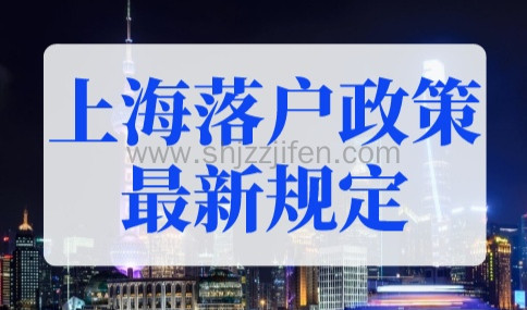 上海落户政策2022最新规定