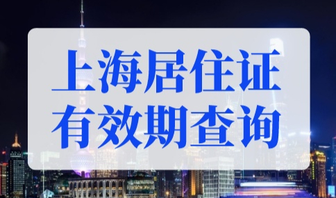 上海居住证有效期查询入口