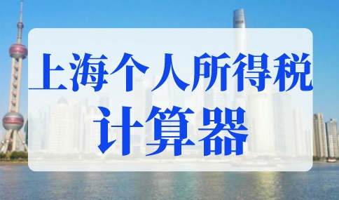 2022年上海个人所得税计算器