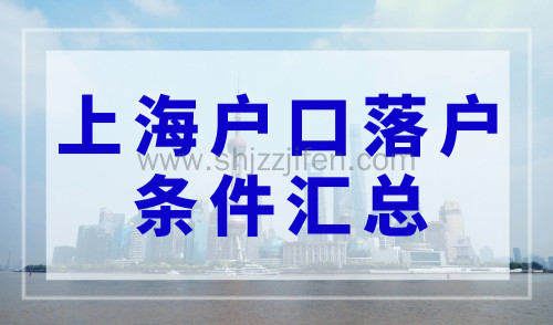 上海落户政策2024年最新版，上海户口落户条件汇总！