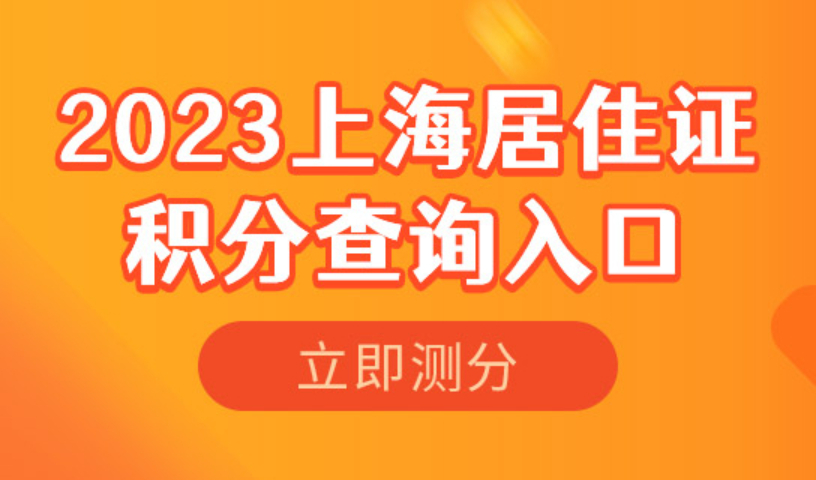 上海居住证积分查询系统入口