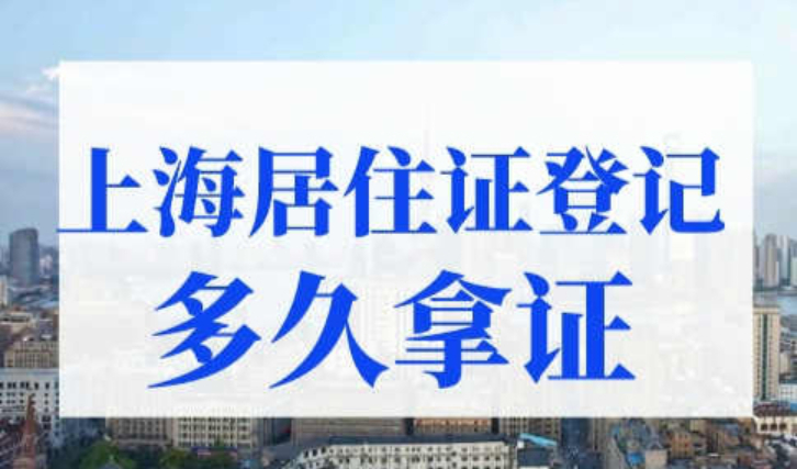 上海居住证登记满6个月多久拿证？2023上海居住证网上申请流程
