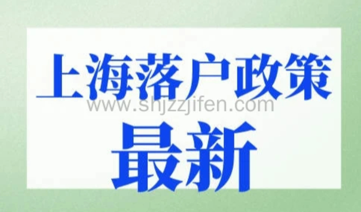 2023年上海落户政策最新，5种上海落户方式（超详细）