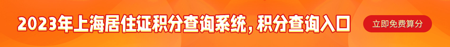 上海积分模拟打分计算器