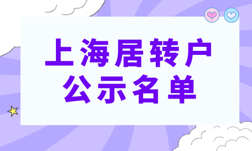 上海居转户公示名单