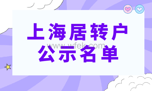 上海居转户公示名单
