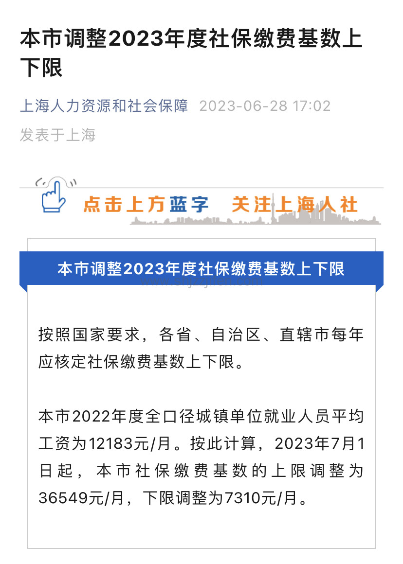 2023年上海社保缴纳基数