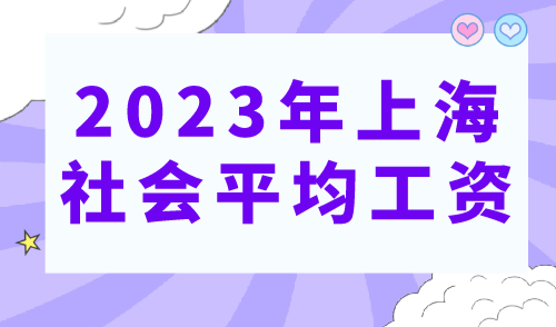 2023年上海社会平均工资，上海落户社保基数最新调整！