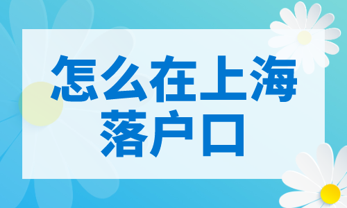 怎么在上海落户口