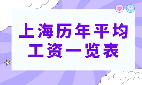 上海历年平均工资一览表