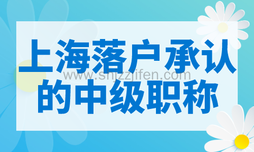 上海落户承认的中级职称