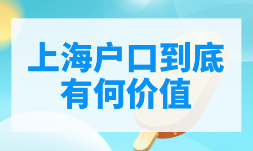 上海户口到底有何价值