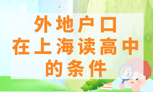 外地户口在上海读高中的条件