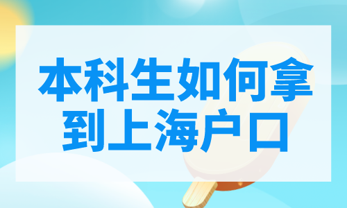 本科生如何拿到上海户口