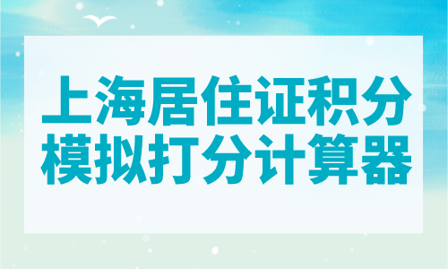上海居住证积分模拟打分计算器